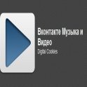 Вконтакте Музыка и Видео