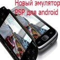 Эмулятор PSP для Android